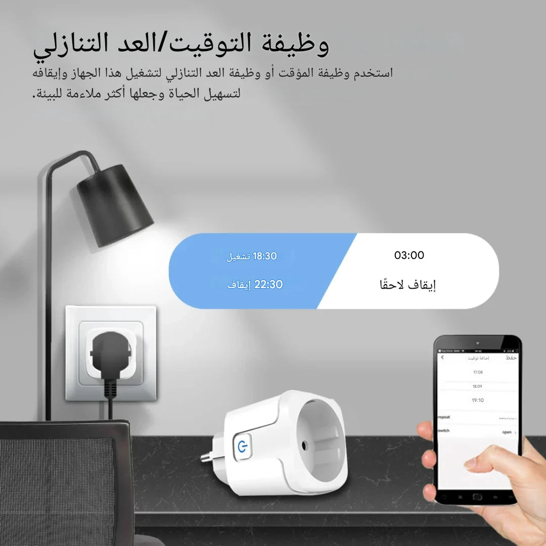 فيشة ذكية 20A – تحكم كامل من جوالك!
